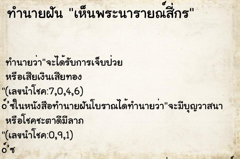 ทำนายฝันเห็นพระนารายณ์สี่กร ทำนายฝันทำนายฝันเห็นพระนารายณ์สี่กร