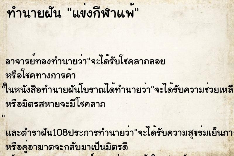 ทำนายฝัน แข่งกีฬาแพ้