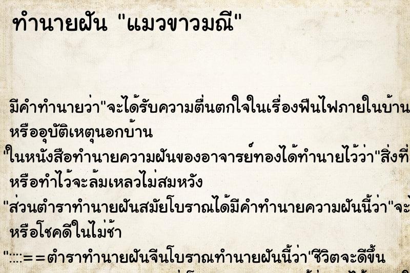 ทำนายฝัน แมวขาวมณี ทำนายฝัน แมวขาวมณี