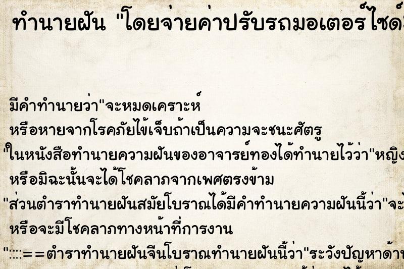 ทำนายฝัน โดยจ่ายค่าปรับรถมอเตอร์ไซด์300บาท