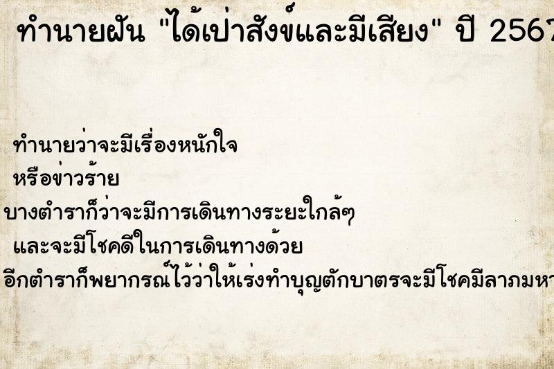 ทำนายฝันทำนายฝันได้เป่าสังข์และมีเสียง