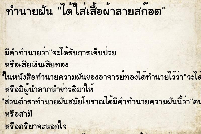 ทำนายฝันทำนายฝันได้ใส่เสื้อผ้าลายสก๊อต