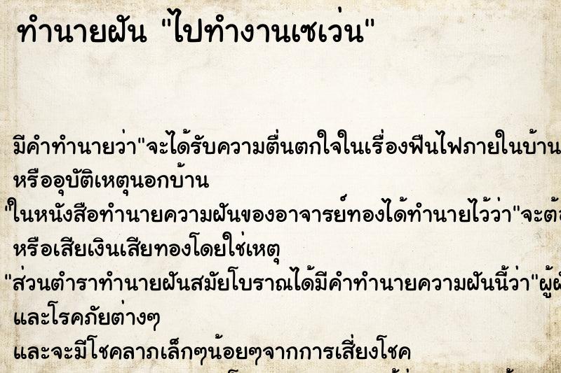 ทำนายฝัน ไปทำงานเซเว่น ทำนายฝัน ไปทำงานเซเว่น