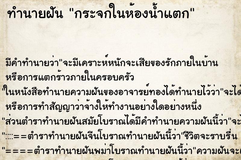 ทำนายฝัน กระจกในห้องน้ำแตก ตำราโบราณ แม่นที่สุดในโลก