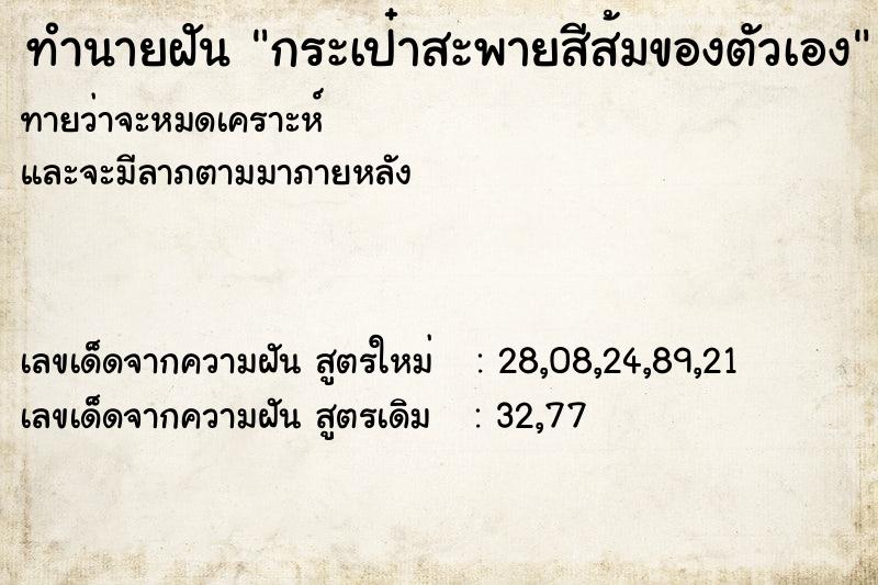 ทำนายฝันกระเป๋าสะพายสีส้มของตัวเอง ทำนายฝันทำนายฝันกระเป๋าสะพายสีส้มของตัวเอง