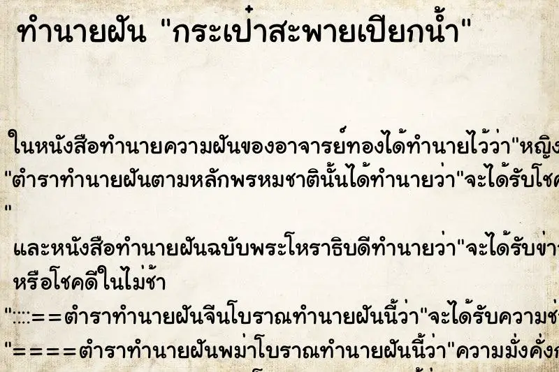 ทำนายฝัน กระเป๋าสะพายเปียกน้ำ ตำราโบราณ แม่นที่สุดในโลก