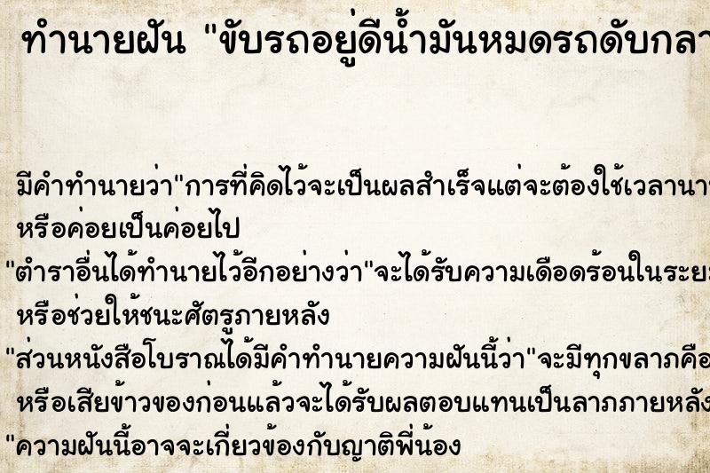 ทำนายฝัน ขับรถอยู่ดีน้ำมันหมดรถดับกลางทาง ทำนายฝัน ขับรถอยู่ดีน้ำมันหมดรถดับกลางทาง