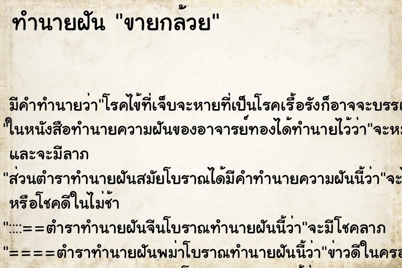 ทำนายฝัน ขายกล้วย ทำนายฝัน ขายกล้วย