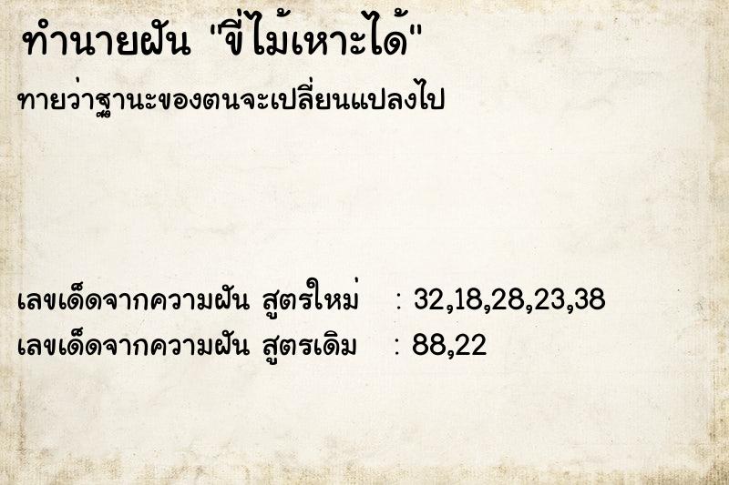 ทำนายฝันทำนายฝันขี่ไม้เหาะได้