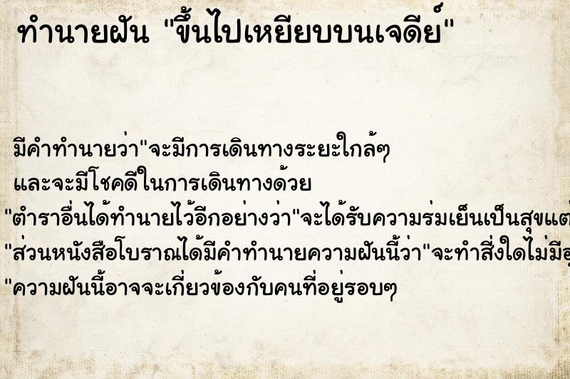 ทำนายฝัน ขึ้นไปเหยียบบนเจดีย์ ทำนายฝัน ขึ้นไปเหยียบบนเจดีย์