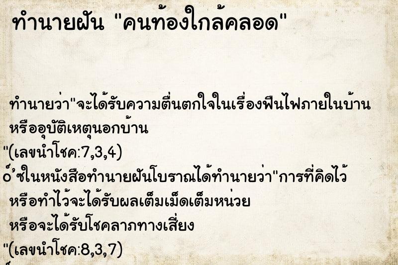 ทำนายฝันคนท้องใกล้คลอด ทำนายฝันทำนายฝันคนท้องใกล้คลอด