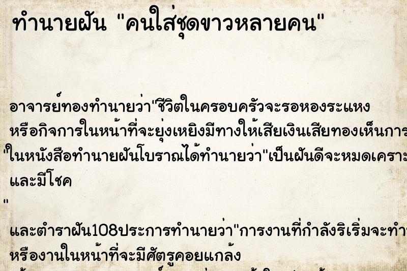 ทำนายฝัน คนใส่ชุดขาวหลายคน