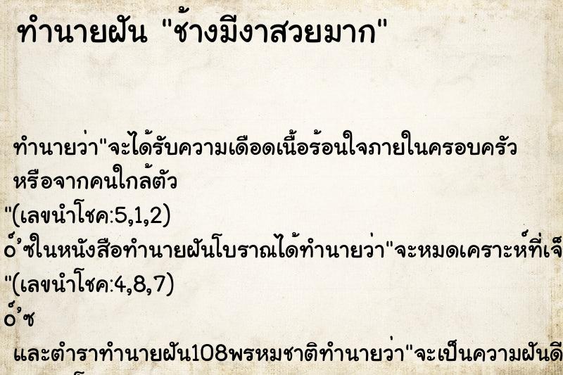 ทำนายฝัน ช้างมีงาสวยมาก