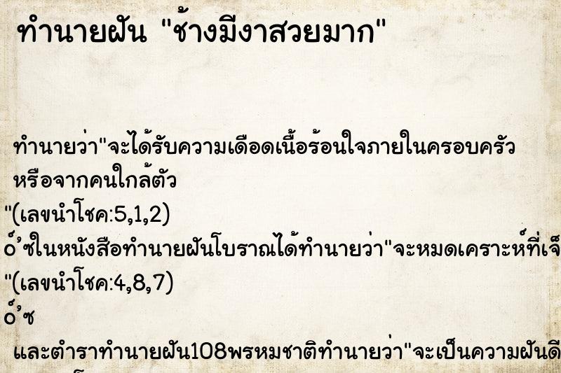 ทำนายฝัน ช้างมีงาสวยมาก ตำราโบราณ แม่นที่สุดในโลก