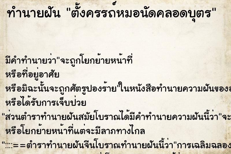 ทำนายฝัน ตั้งครรถ์หมอนัดคลอดบุตร ทำนายฝัน ตั้งครรถ์หมอนัดคลอดบุตร