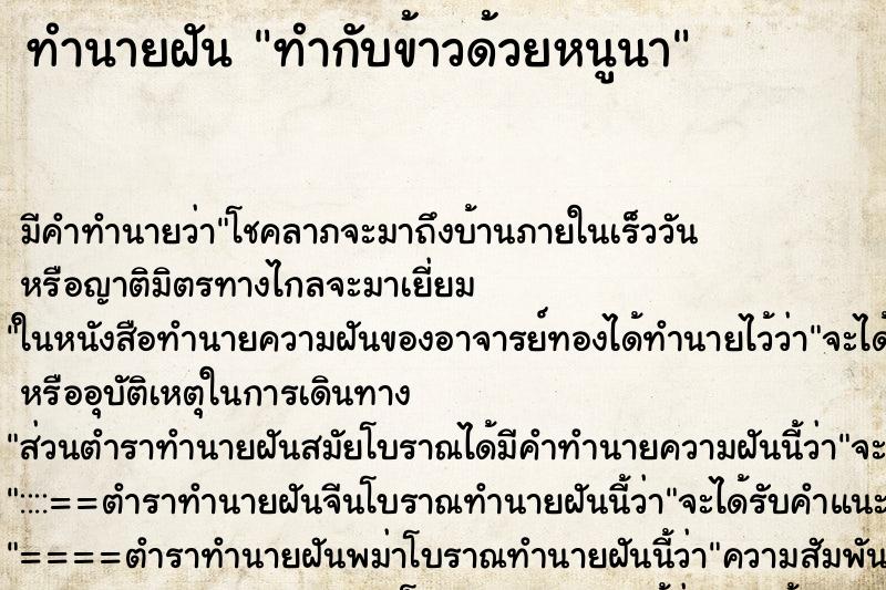 ทำนายฝันทำนายฝันทำกับข้าวด้วยหนูนา