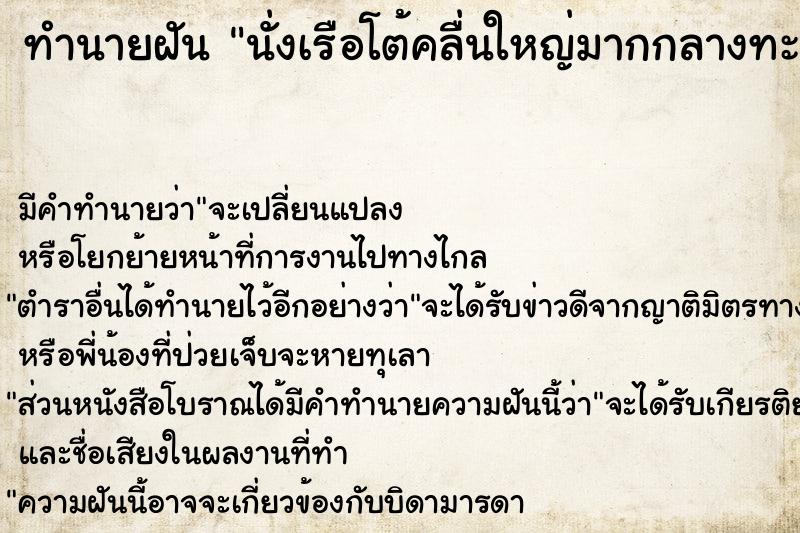 ทำนายฝัน นั่งเรือโต้คลื่นใหญ่มากกลางทะเล ทำนายฝัน นั่งเรือโต้คลื่นใหญ่มากกลางทะเล