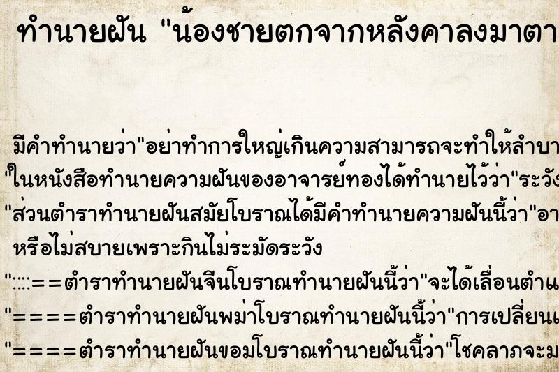 ทำนายฝัน น้องชายตกจากหลังคาลงมาตาย ทำนายฝัน น้องชายตกจากหลังคาลงมาตาย