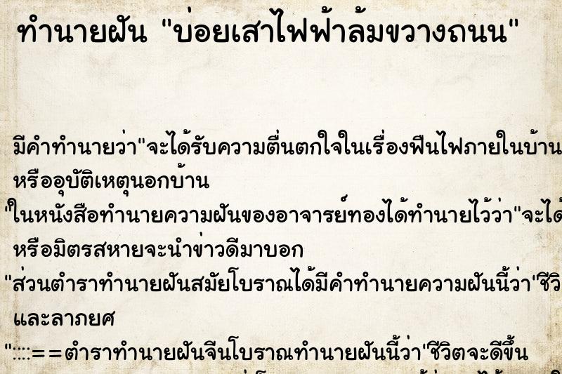 ทำนายฝัน บ่อยเสาไฟฟ้าล้มขวางถนน ทำนายฝัน บ่อยเสาไฟฟ้าล้มขวางถนน