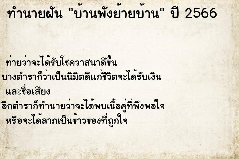 ทำนายฝันบ้านพังย้ายบ้าน ทำนายฝันทำนายฝันบ้านพังย้ายบ้าน
