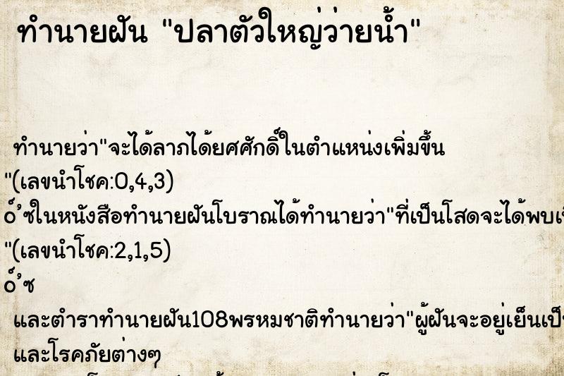 ทำนายฝัน ปลาตัวใหญ่ว่ายน้ำ ทำนายฝัน ปลาตัวใหญ่ว่ายน้ำ
