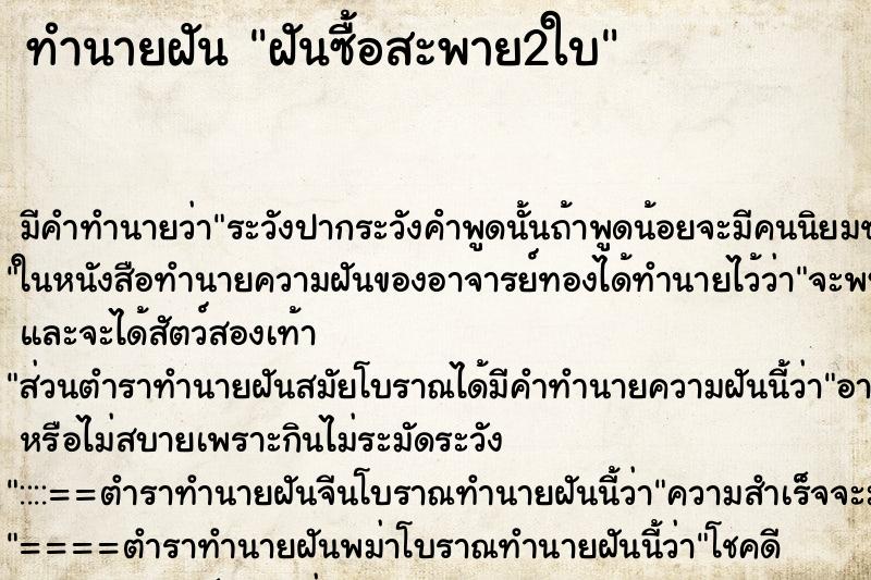 ทำนายฝัน ฝันซื้อสะพาย2ใบ ทำนายฝัน ฝันซื้อสะพาย2ใบ