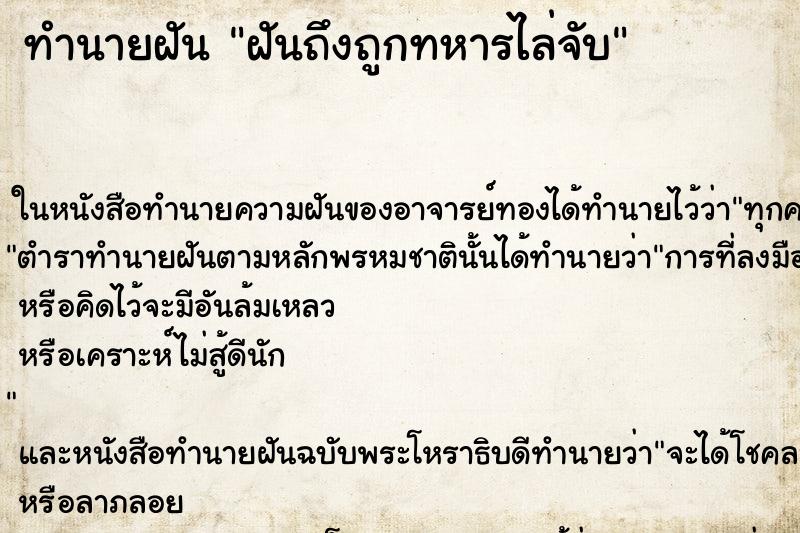 ทำนายฝัน ฝันถึงถูกทหารไล่จับ ทำนายฝัน ฝันถึงถูกทหารไล่จับ