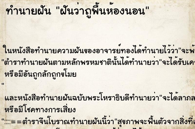 ทำนายฝันฝันว่าถูพื้นห้องนอน ทำนายฝันทำนายฝันฝันว่าถูพื้นห้องนอน