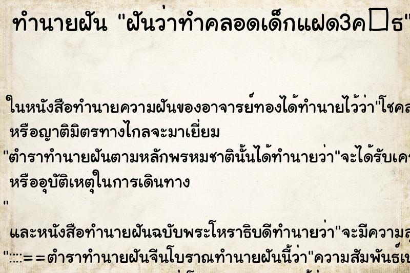 ทำนายฝันทำนายฝันฝันว่าทำคลอดเด็กแฝด3ค�¸