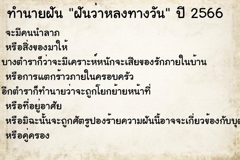 ทำนายฝันฝันว่าหลงทางวัน ทำนายฝันทำนายฝันฝันว่าหลงทางวัน