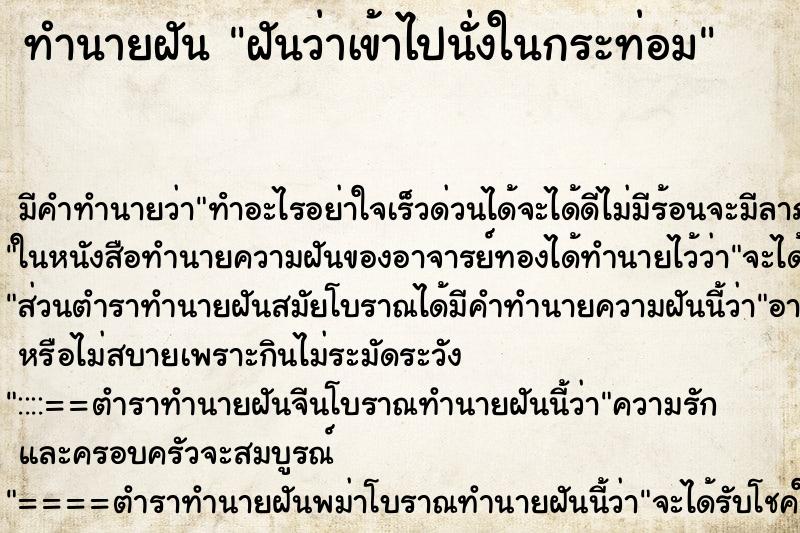 ทำนายฝันทำนายฝันฝันว่าเข้าไปนั่งในกระท่อม