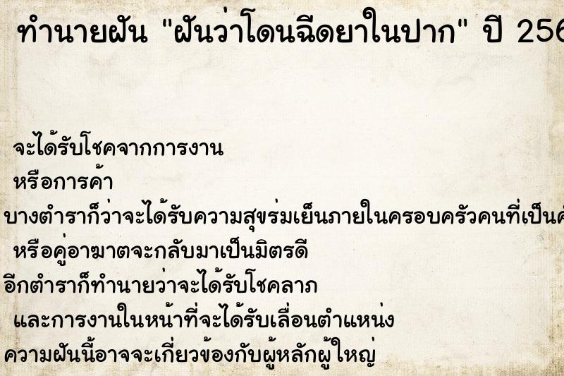 ทำนายฝัน ฝันว่าโดนฉีดยาในปาก