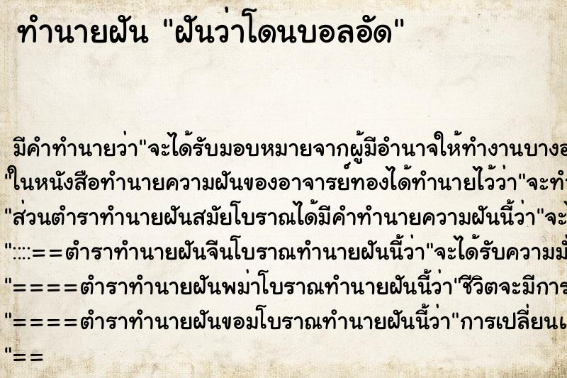 ทำนายฝันฝันว่าโดนบอลอัด ทำนายฝันทำนายฝันฝันว่าโดนบอลอัด