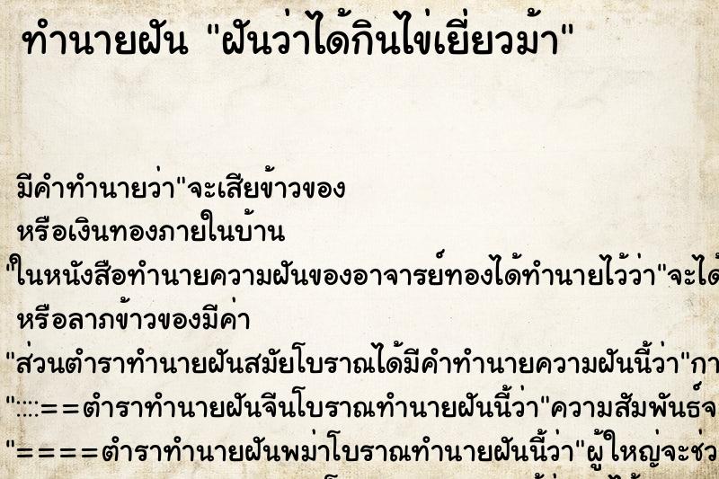 ทำนายฝัน ฝันว่าได้กินไข่เยี่ยวม้า ทำนายฝัน ฝันว่าได้กินไข่เยี่ยวม้า