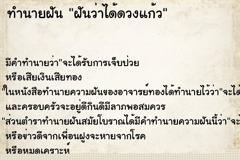 ทำนายฝันฝันว่าได้ดวงแก้ว ทำนายฝันทำนายฝันฝันว่าได้ดวงแก้ว
