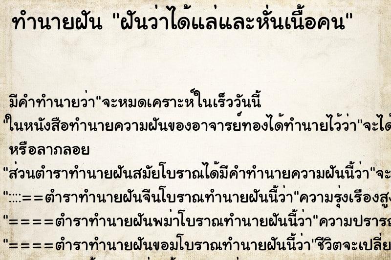 ทำนายฝัน ฝันว่าได้แล่และหั่นเนื้อคน ทำนายฝัน ฝันว่าได้แล่และหั่นเนื้อคน