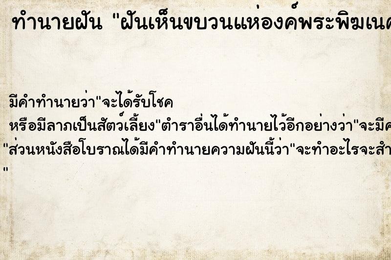 ทำนายฝันฝันเห็นขบวนแห่องค์พระพิฆเนศ ทำนายฝันทำนายฝันฝันเห็นขบวนแห่องค์พระพิฆเนศ