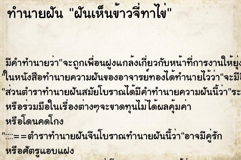 ทำนายฝัน ฝันเห็นข้าวจี่ทาไข่ ทำนายฝัน ฝันเห็นข้าวจี่ทาไข่