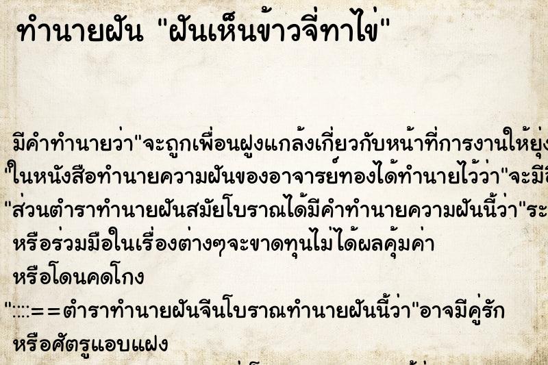 ทำนายฝัน ฝันเห็นข้าวจี่ทาไข่ ตำราโบราณ แม่นที่สุดในโลก