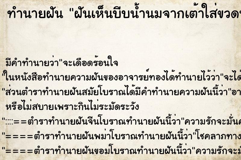 ทำนายฝัน ฝันเห็นบีบน้ำนมจากเต้าใส่ขวดนมให้เด็กกิน ทำนายฝัน ฝันเห็นบีบน้ำนมจากเต้าใส่ขวดนมให้เด็กกิน