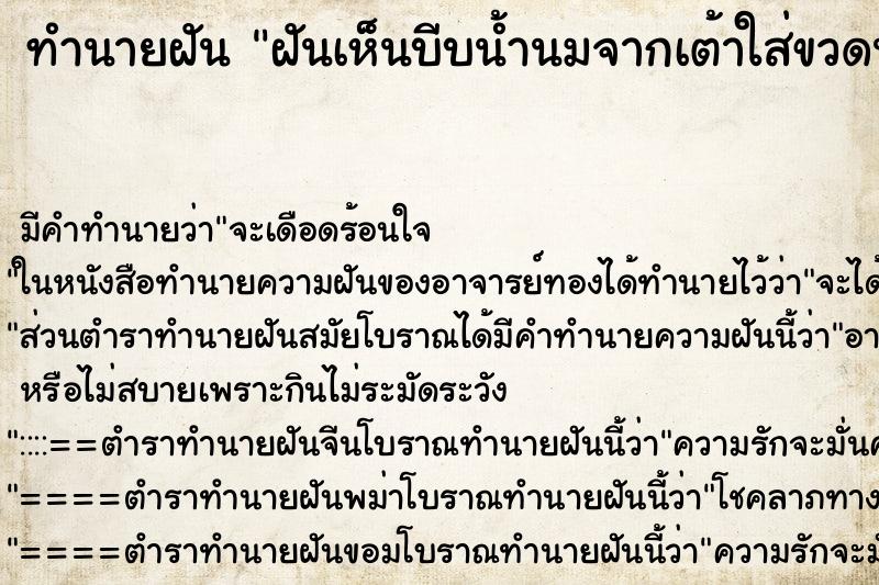 ทำนายฝัน ฝันเห็นบีบน้ำนมจากเต้าใส่ขวดนมให้เด็กกิน ตำราโบราณ แม่นที่สุดในโลก