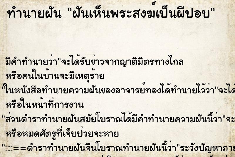 ทำนายฝัน ฝันเห็นพระสงฆ์เป็นผีปอบ ทำนายฝัน ฝันเห็นพระสงฆ์เป็นผีปอบ