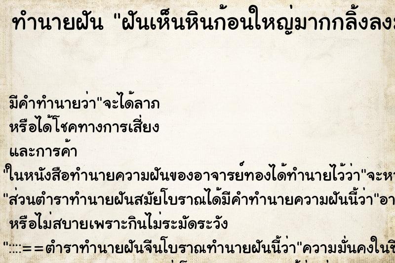 ทำนายฝันทำนายฝันฝันเห็นหินก้อนใหญ่มากกลิ้งลงมาจากภูเขา