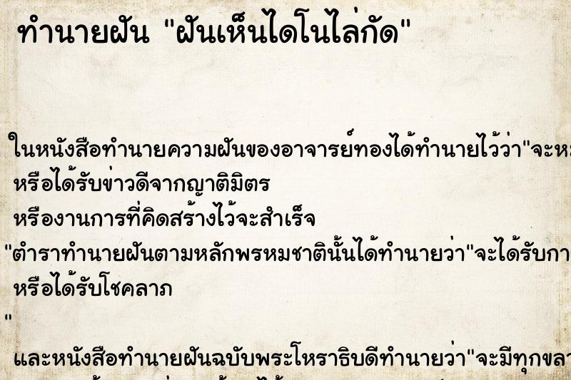 ทำนายฝันฝันเห็นไดโนไล่กัด ทำนายฝันทำนายฝันฝันเห็นไดโนไล่กัด