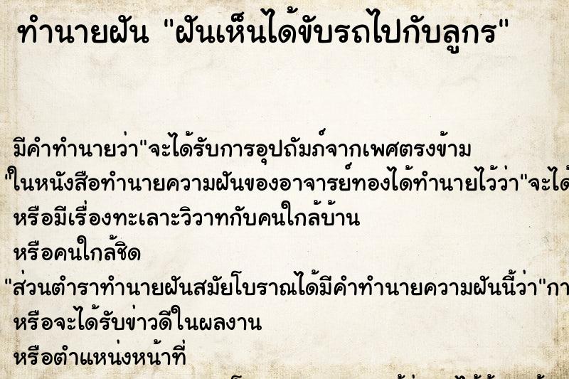 ทำนายฝันทำนายฝันฝันเห็นได้ขับรถไปกับลูกÃ