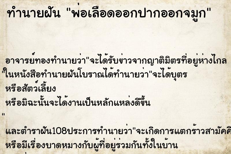 ทำนายฝัน พ่อเลือดออกปากออกจมูก ตำราโบราณ แม่นที่สุดในโลก