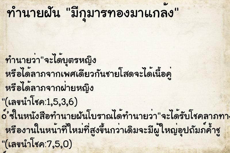 ทำนายฝัน มีกุมารทองมาแกล้ง