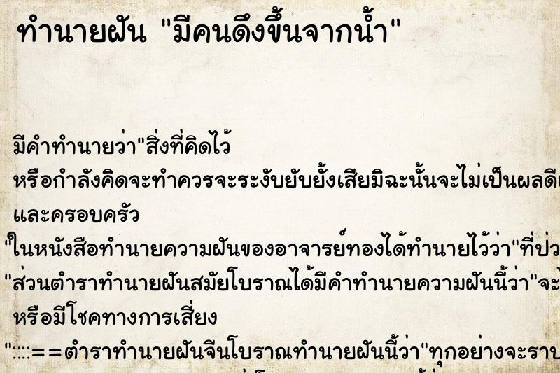ทำนายฝัน มีคนดึงขึ้นจากน้ำ