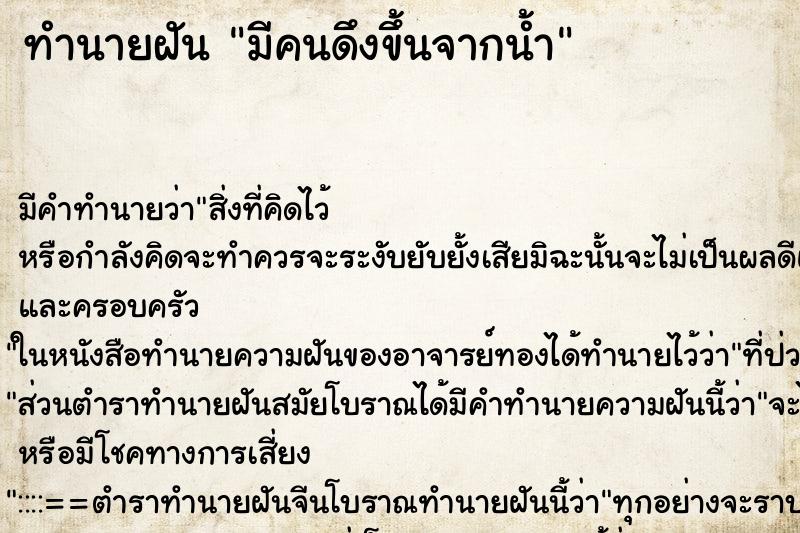 ทำนายฝัน มีคนดึงขึ้นจากน้ำ ตำราโบราณ แม่นที่สุดในโลก