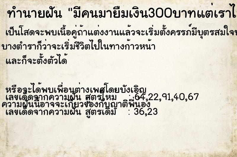 ทำนายฝันทำนายฝันมีคนมายืมเงิน300บาทแต่เราไม่ให้ยืม